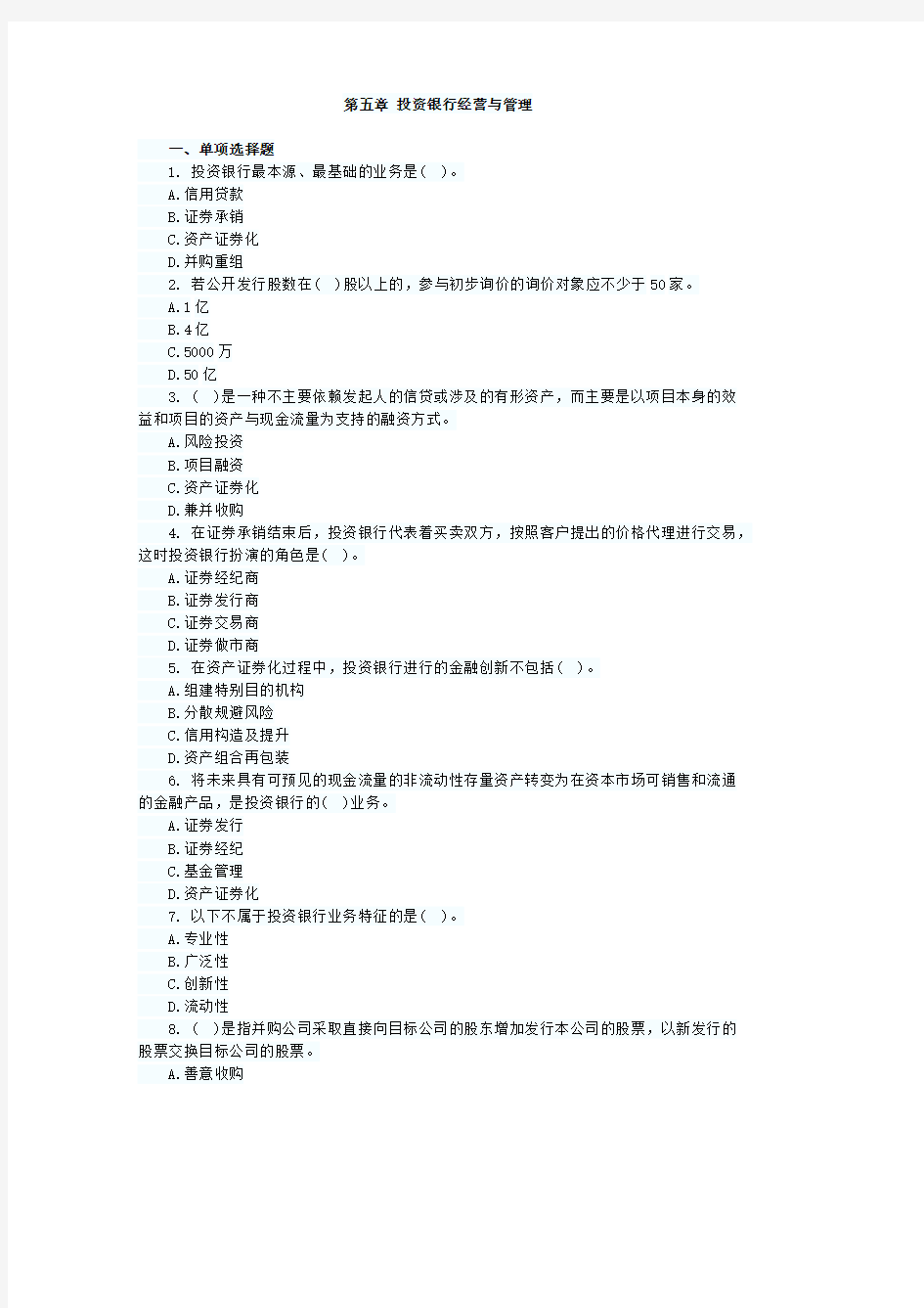 [VIP专享]第五章 投资银行经营与管理