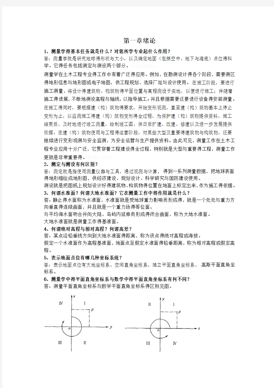 测量学课后练习题答案