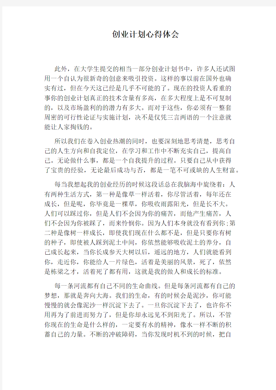 创业计划心得体会