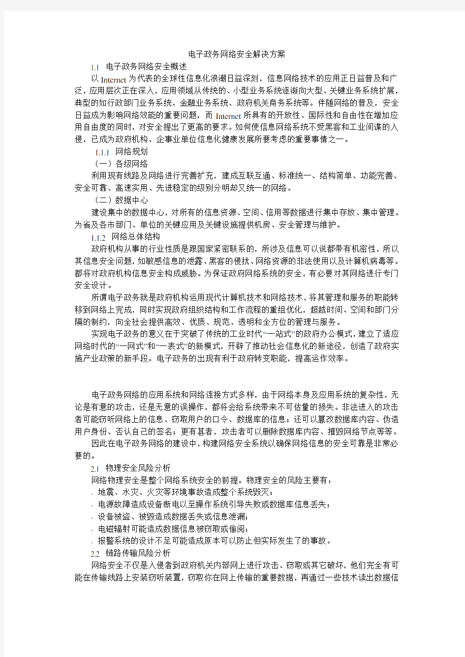 电子政务网络安全解决方案_1