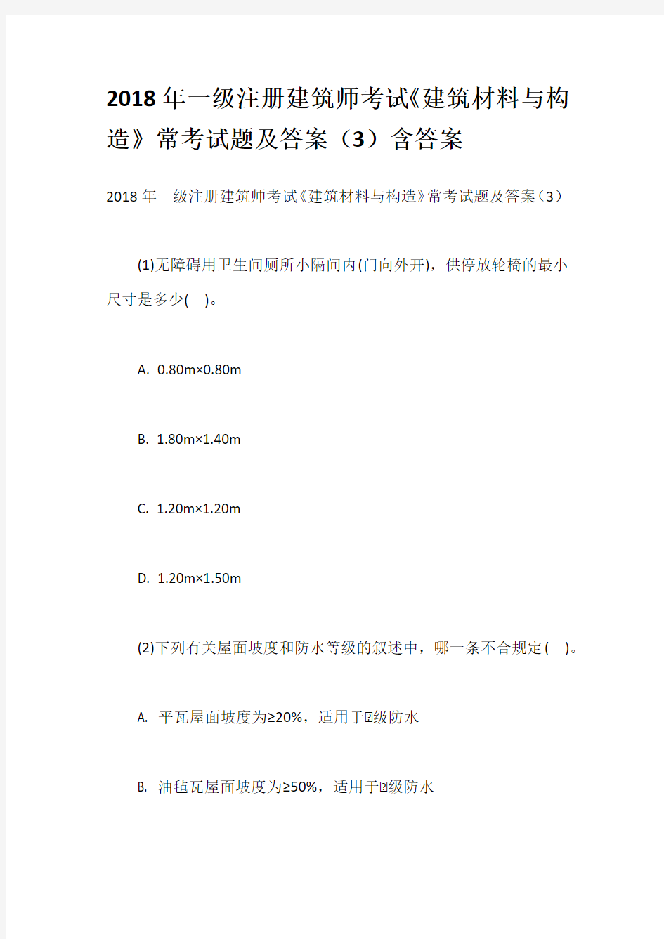 2018年一级注册建筑师考试《建筑材料与构造》常考试题及答案(3)含答案