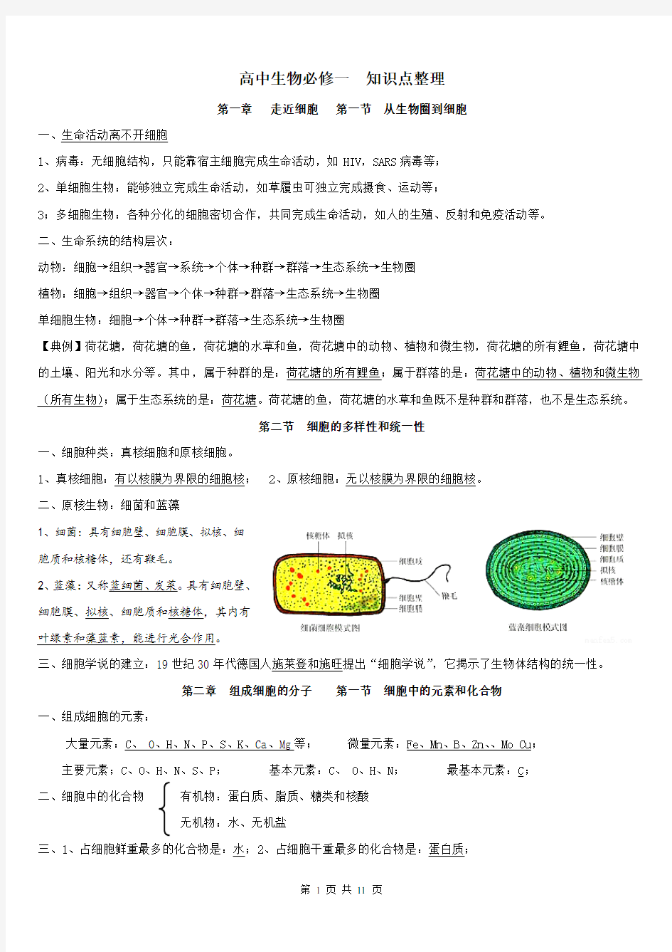 人教版 高中生物 必修一 核心知识 归纳整理(大全)