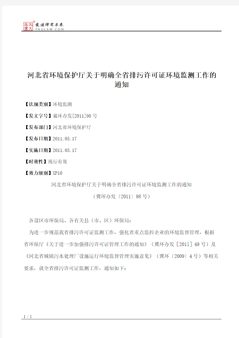 河北省环境保护厅关于明确全省排污许可证环境监测工作的通知