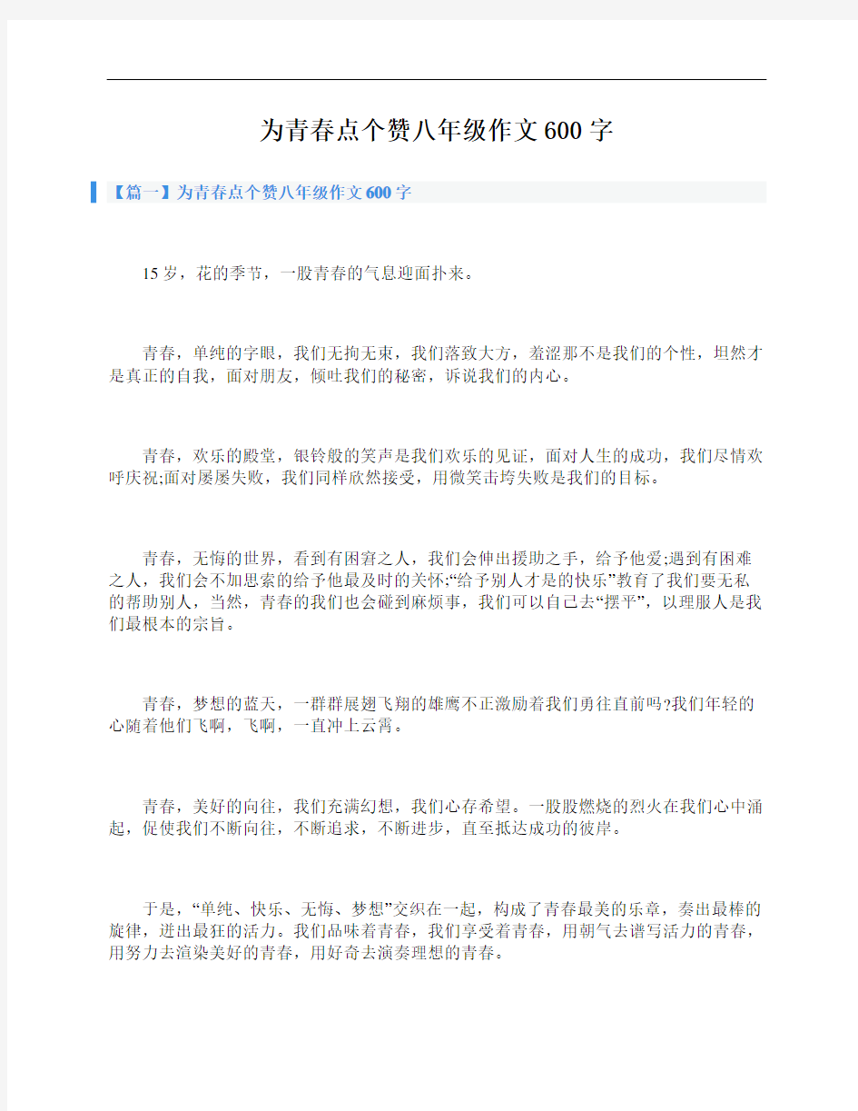 为青春点个赞八年级作文600字