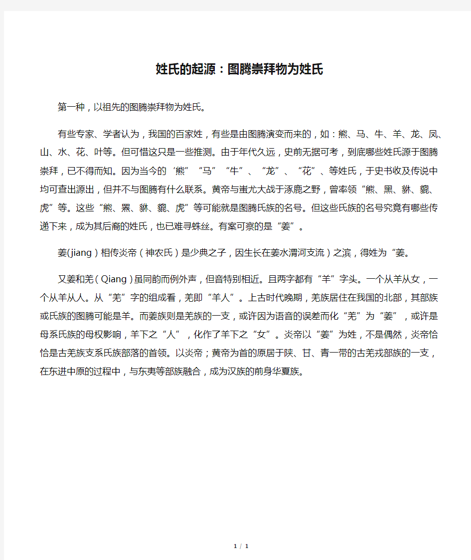 姓氏的起源：图腾崇拜物为姓氏