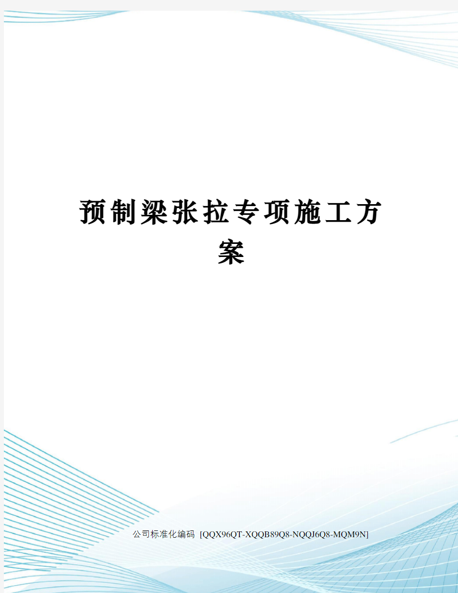 预制梁张拉专项施工方案