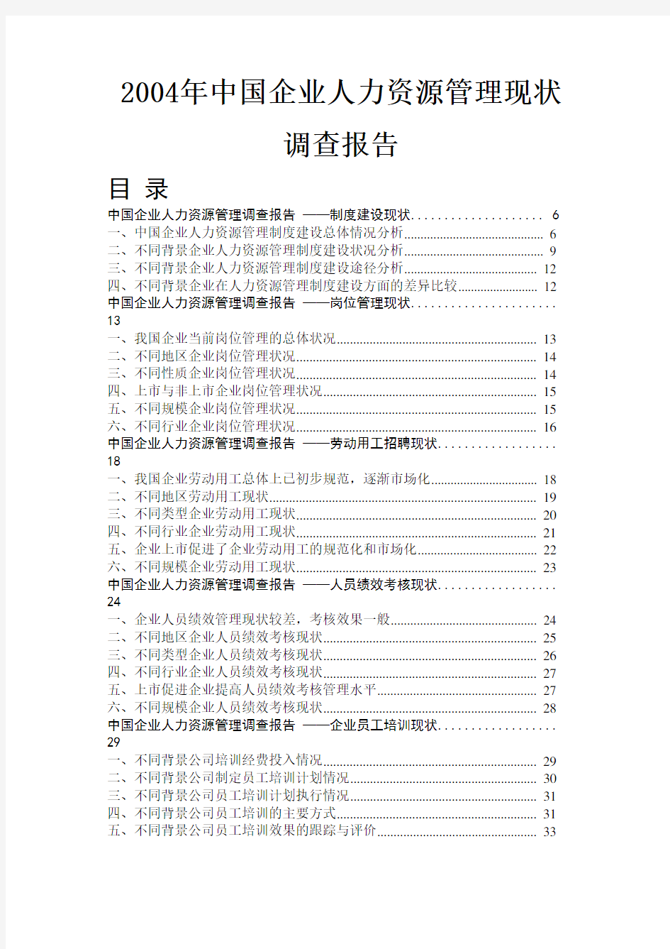 企业人力资源管理现状及调查报告