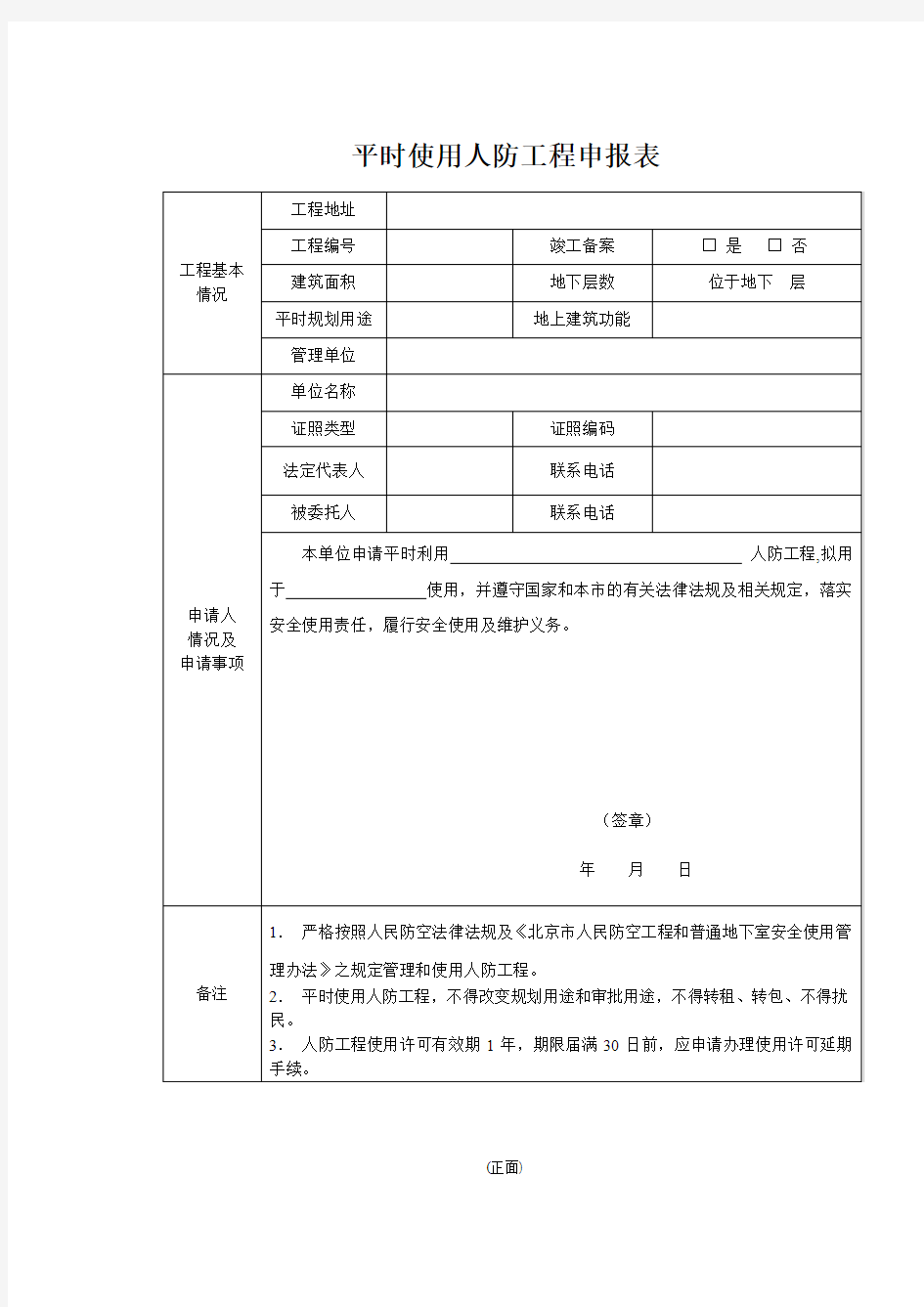 平时使用人防工程申报表