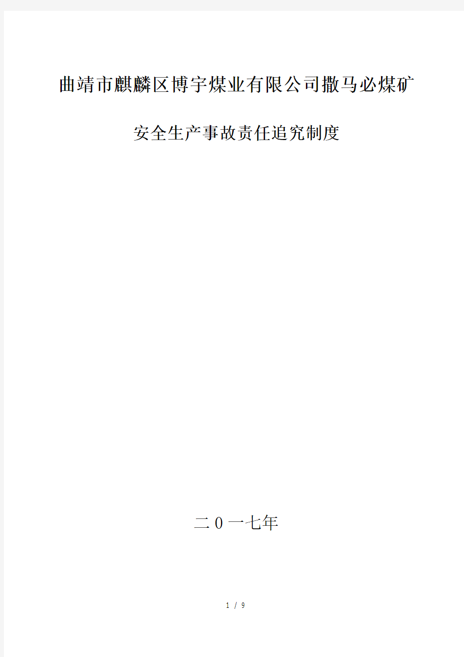 安全生产事故责任追究制度