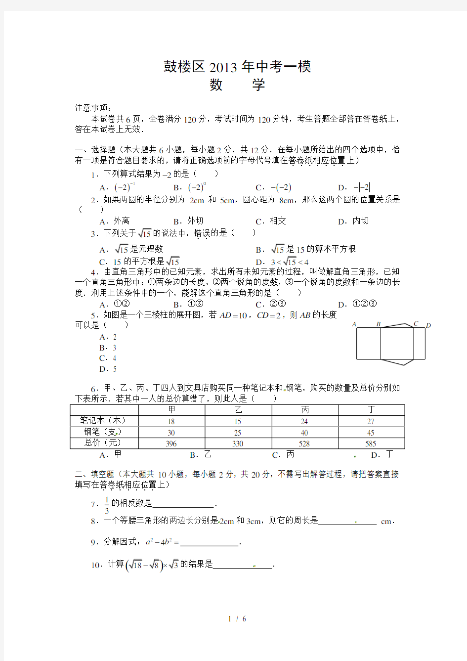 南京市鼓楼区2013年中考数学一模