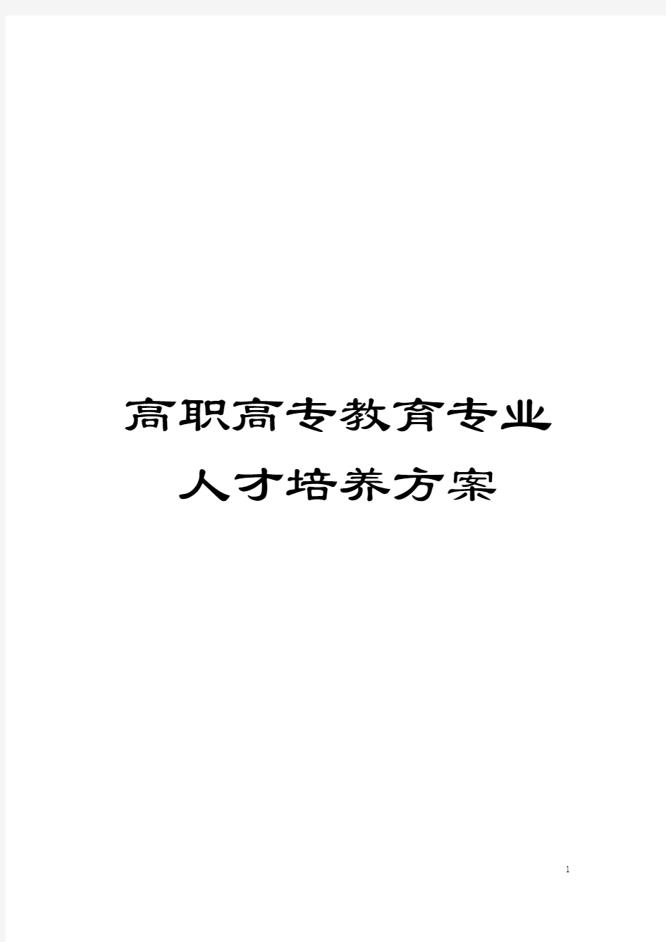 高职高专教育专业人才培养方案模板