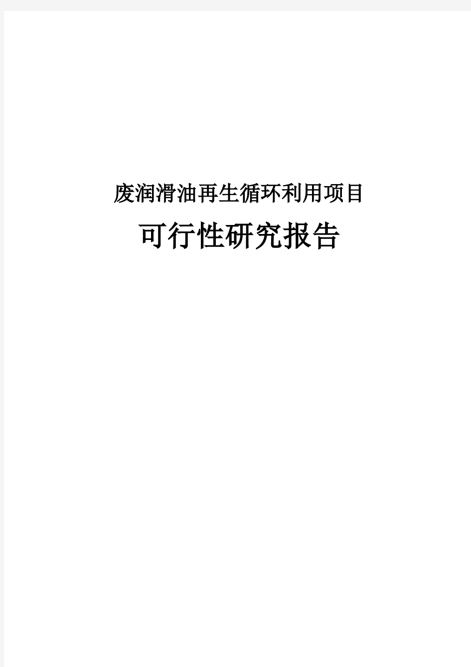 最新版废润滑油再生循环利用项目可行性研究报告