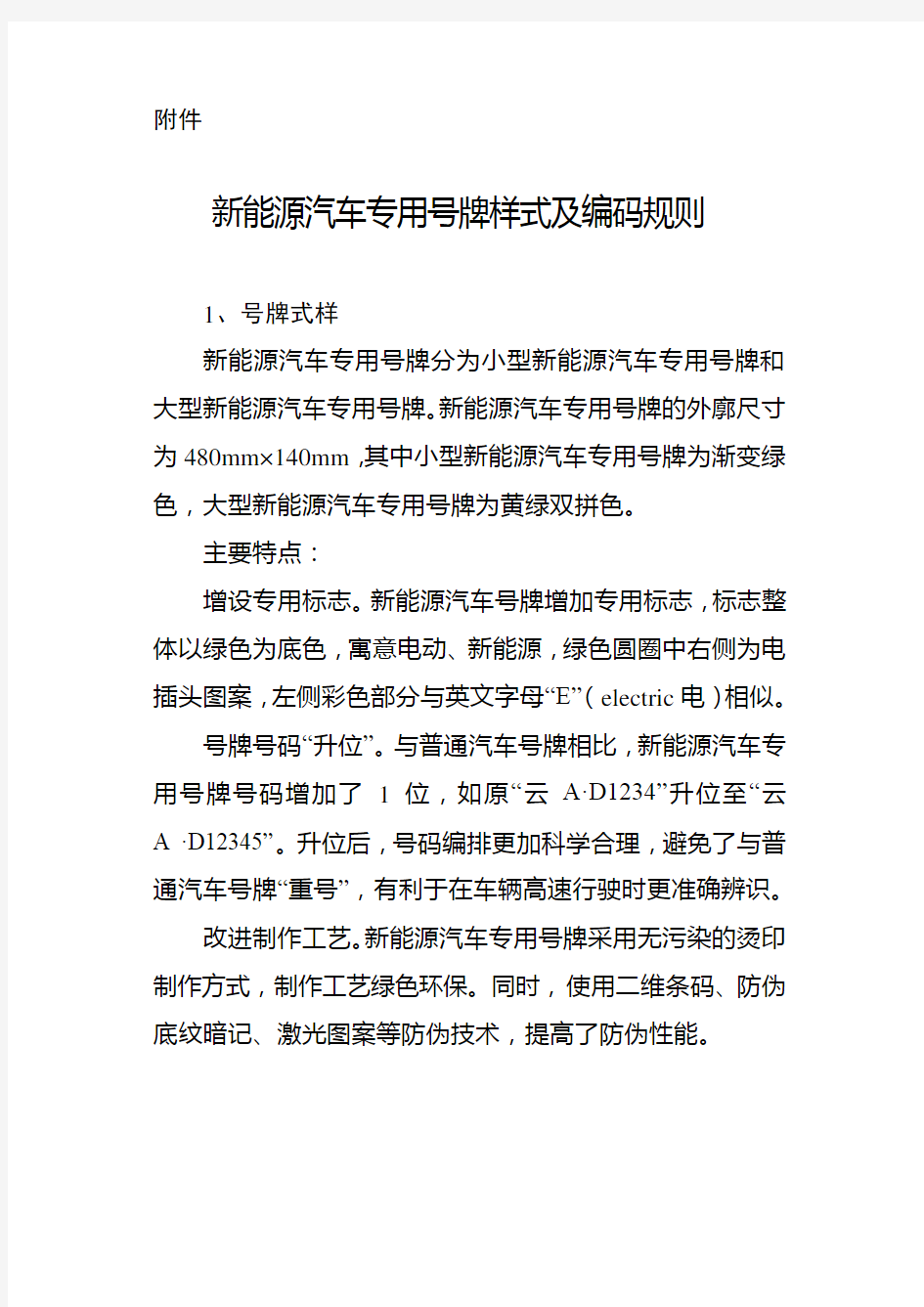 新能源汽车专用号牌样式及编码规则