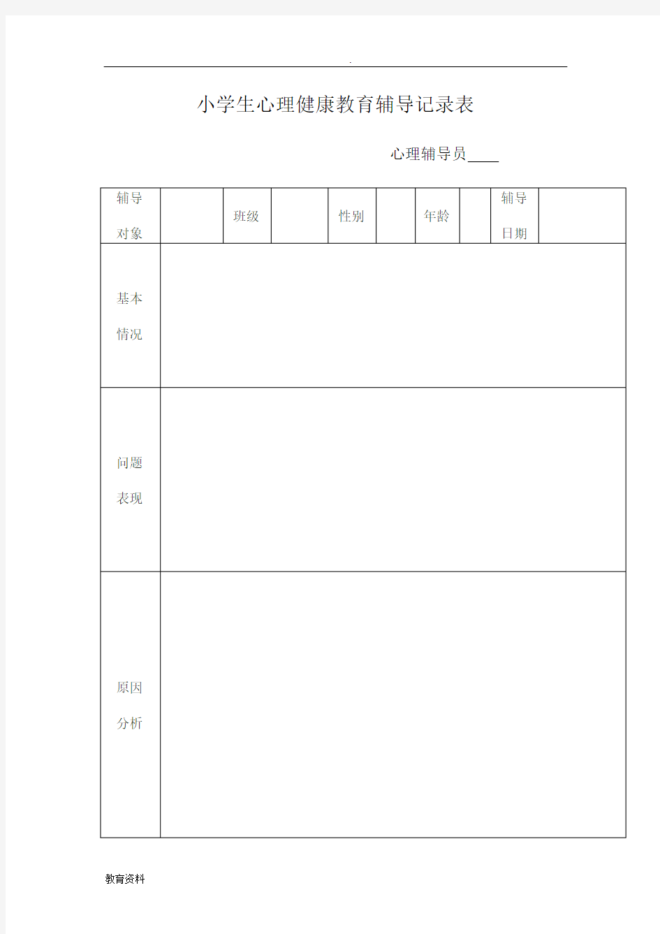 (完整版)小学生心理健康教育辅导记录表