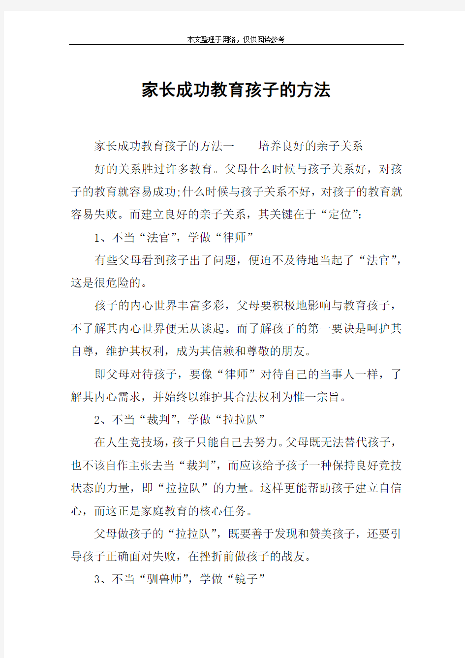 家长成功教育孩子的方法