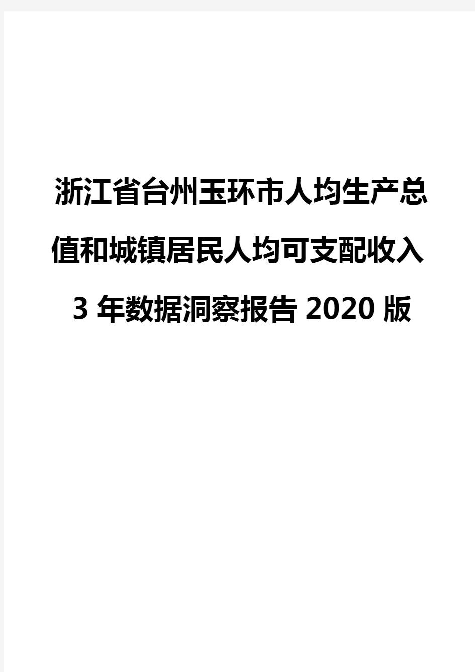 浙江省台州玉环市人均生产总值和城镇居民人均可支配收入3年数据洞察报告2020版
