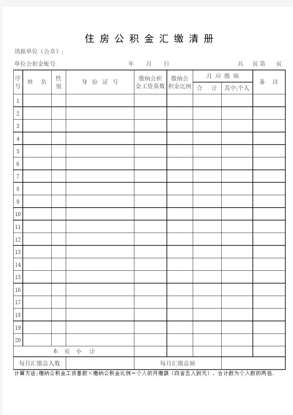 住房公积金汇缴清册