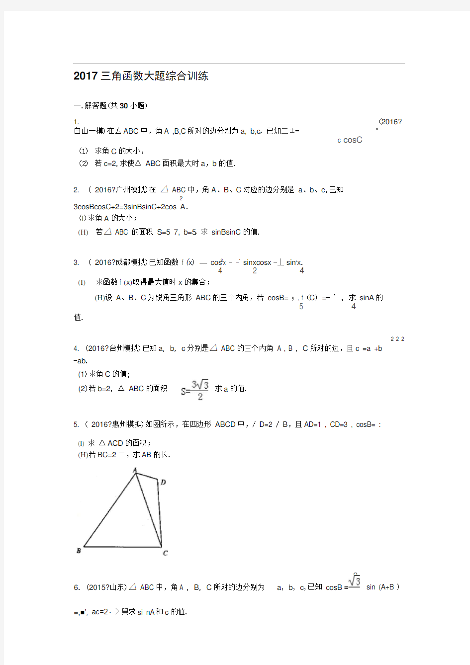 2017高考数学-三角函数大题综合训练