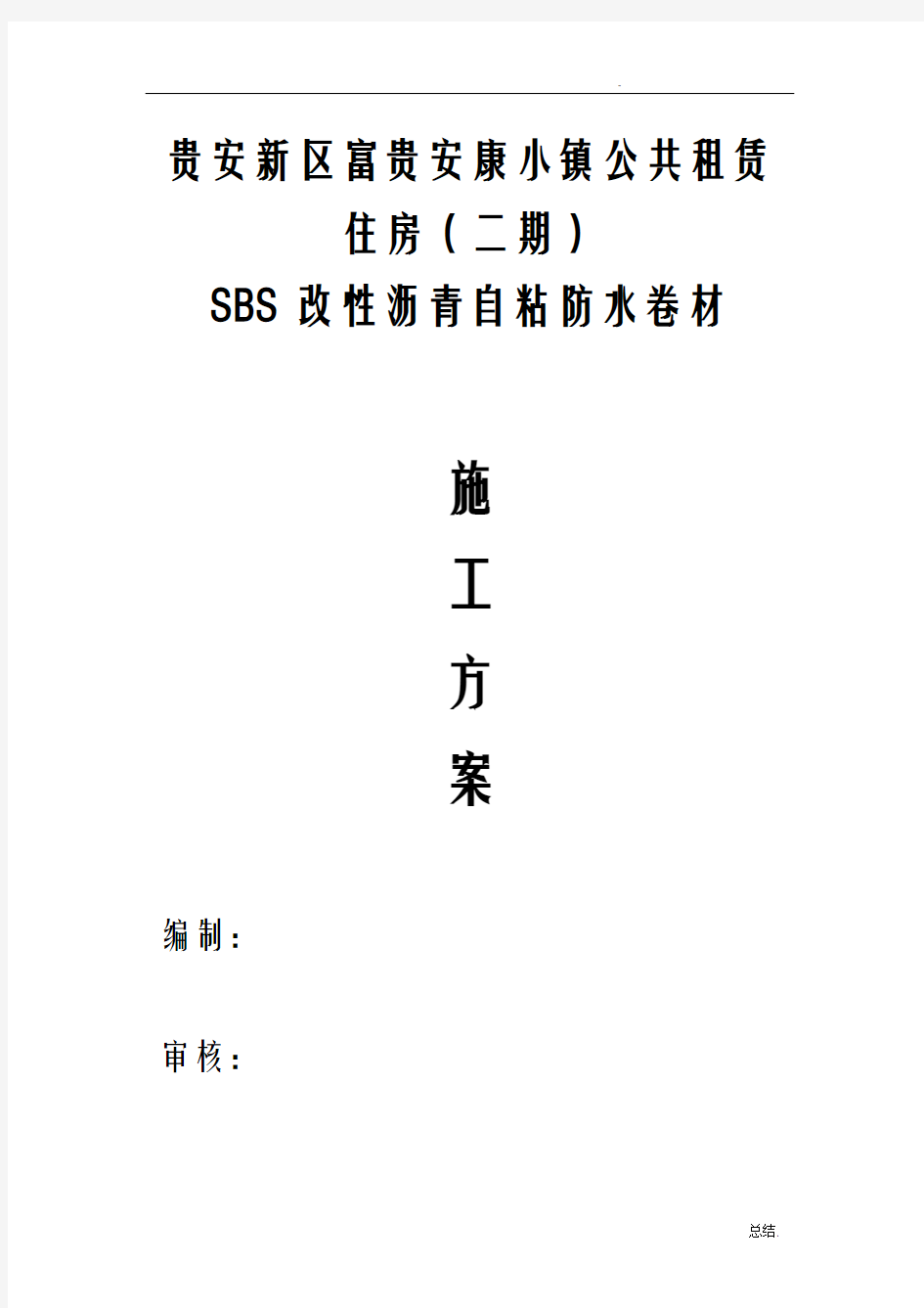 SBS自粘防水卷材工程施工组织设计方案