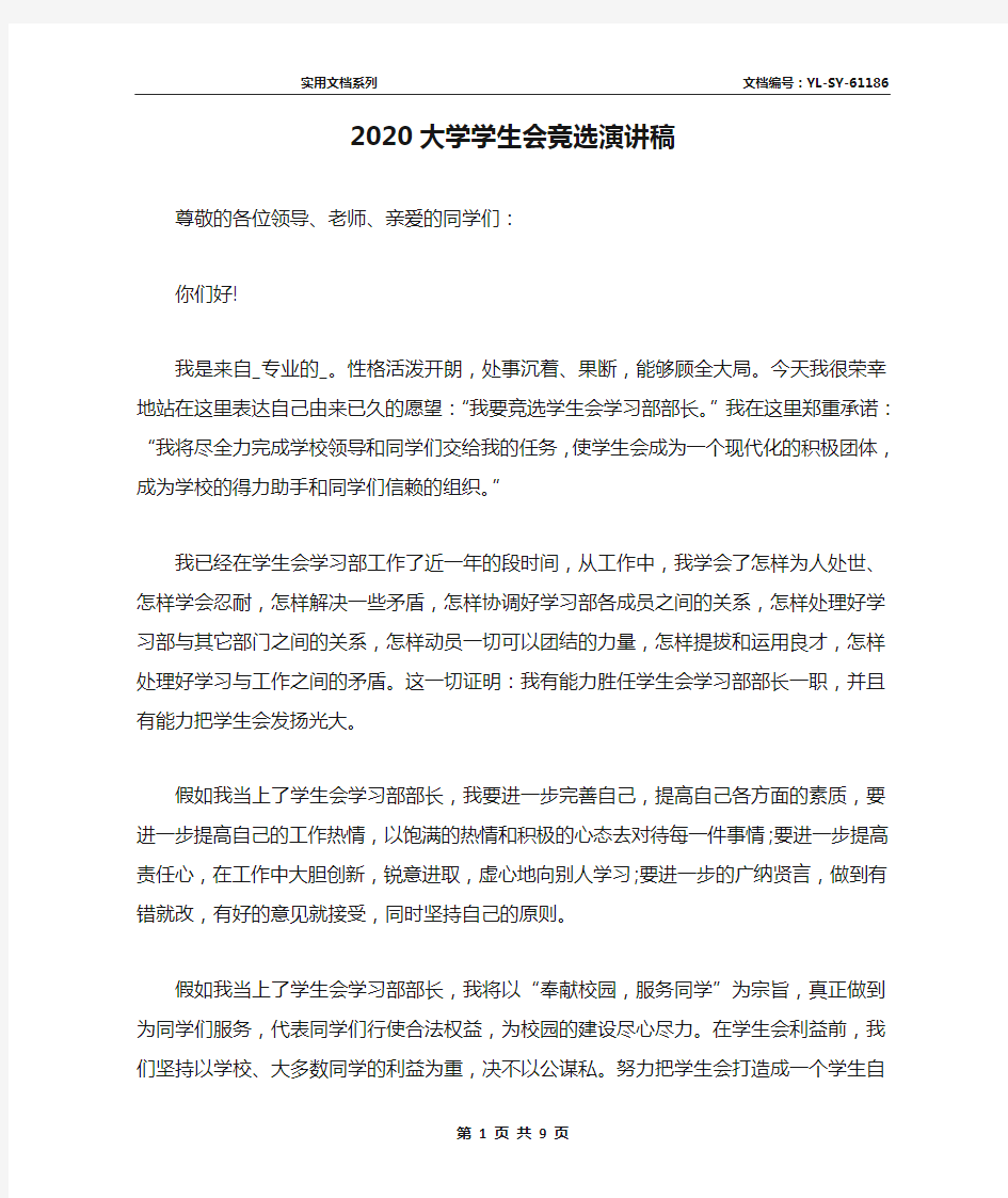 2020大学学生会竞选演讲稿