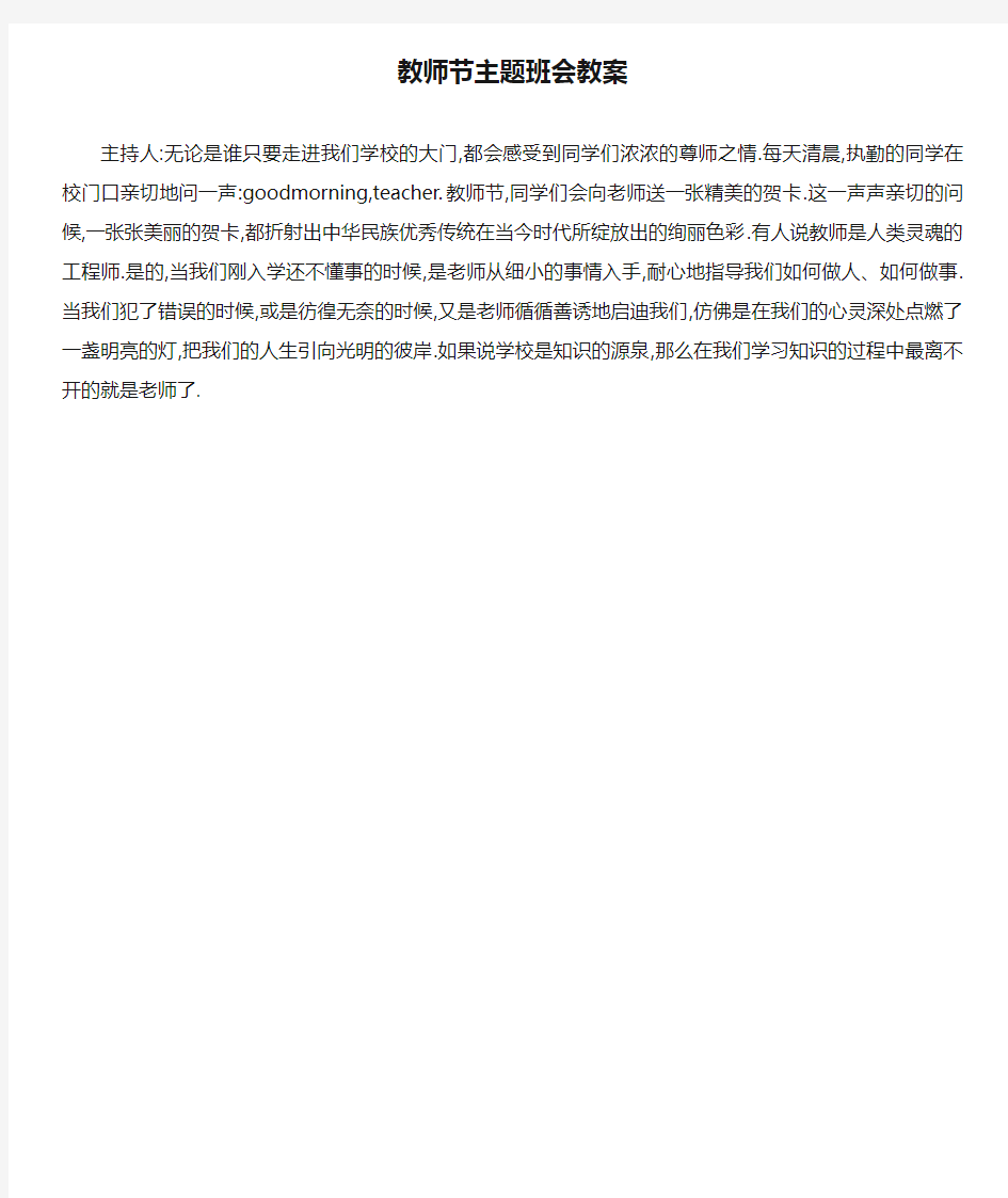 教师节主题班会教案