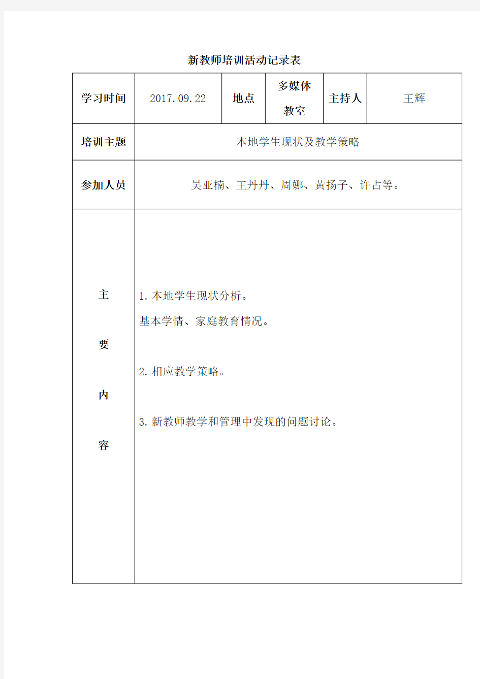 新教师培训活动记录表