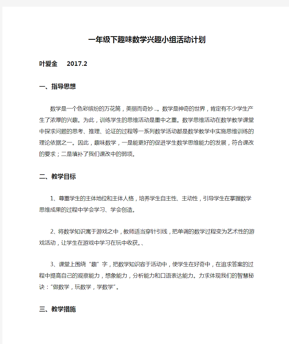 一年级下趣味数学兴趣小组活动计划