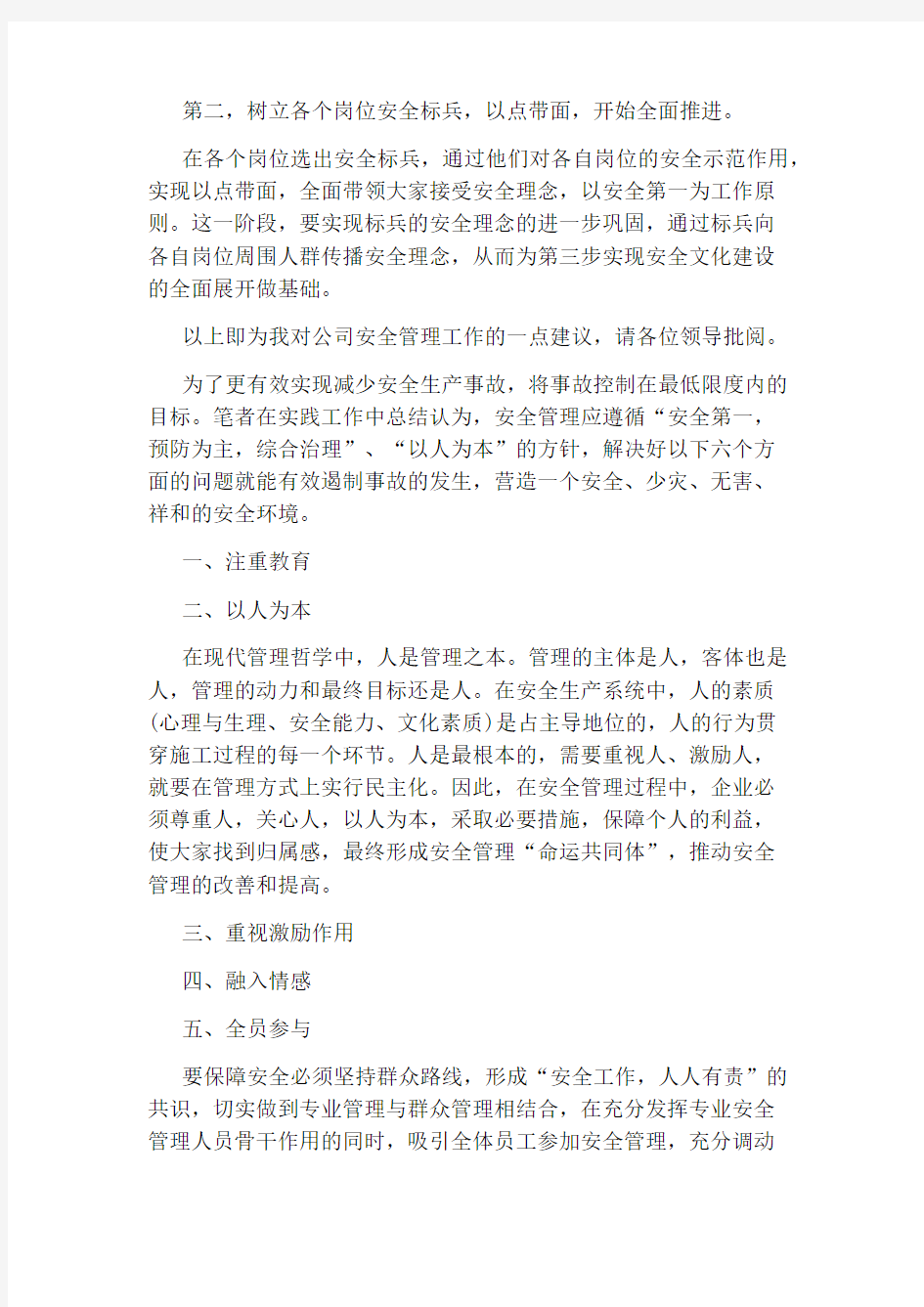 安全管理建议书精选范文