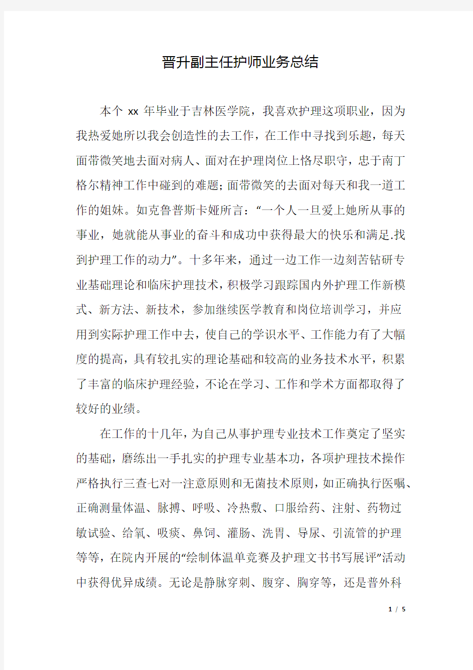 晋升副主任护师业务总结.docx