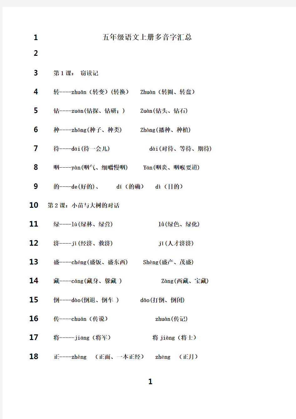 最新五年级语文上册多音字汇总(全面、完整)