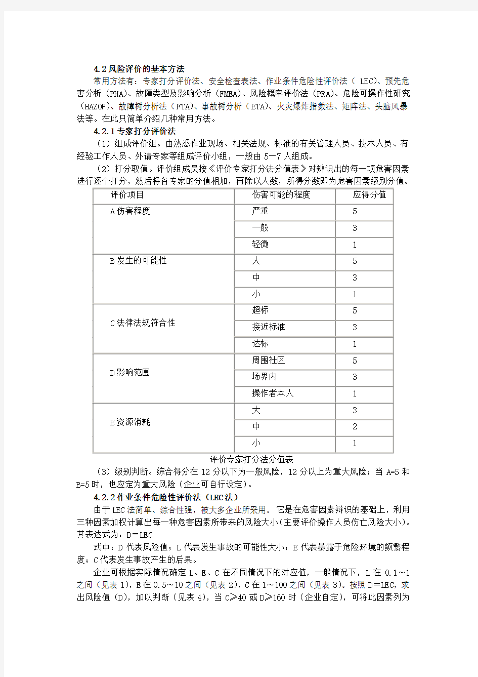 (完整版)常用安全评价方法