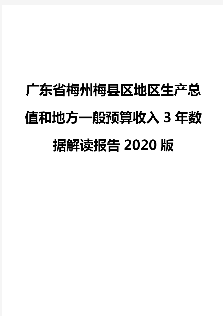 广东省梅州梅县区地区生产总值和地方一般预算收入3年数据解读报告2020版