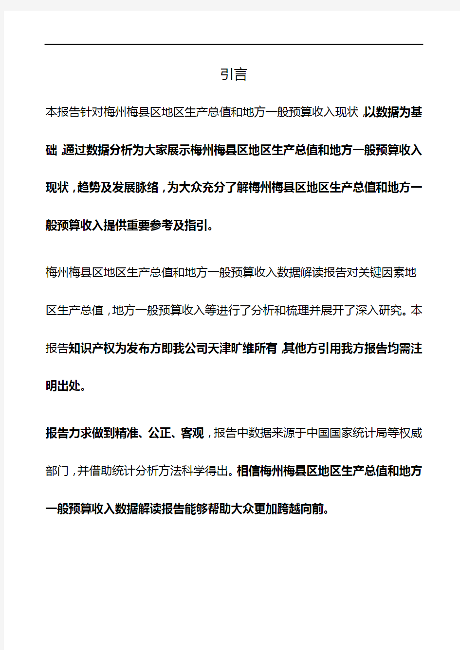 广东省梅州梅县区地区生产总值和地方一般预算收入3年数据解读报告2020版