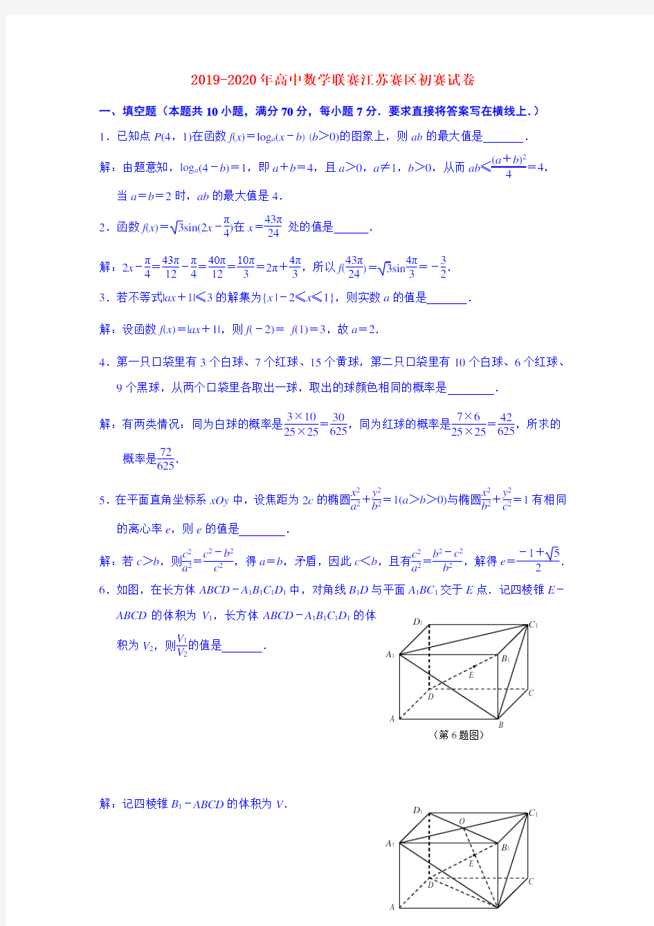 2019-2020年高中数学联赛江苏赛区初赛试卷