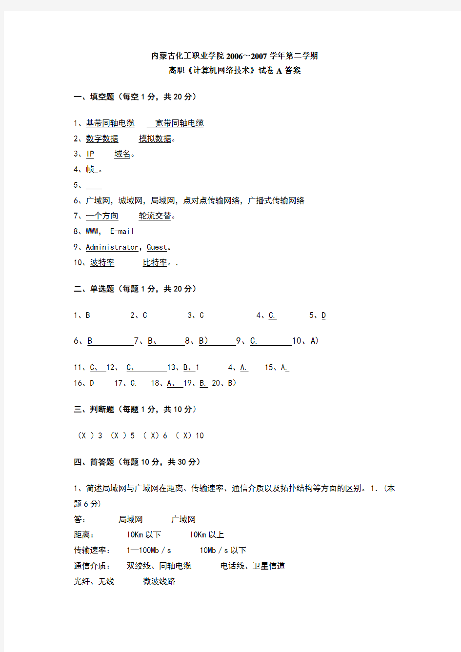 高职《计算机网络技术》试卷A答案 doc