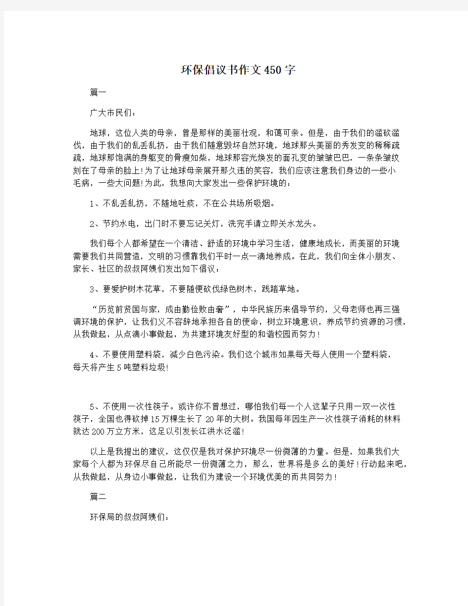 环保倡议书作文450字