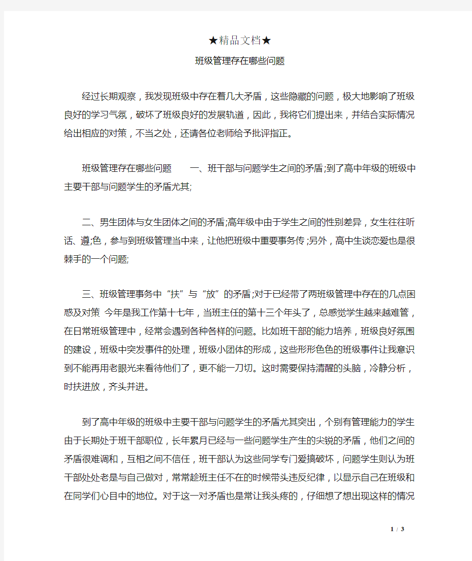 班级管理存在哪些问题