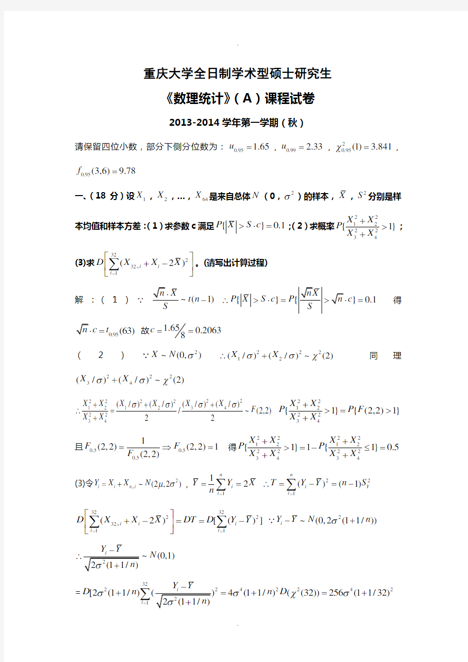 重庆大学2013-2014学年(秋)数理统计AB试题与答案
