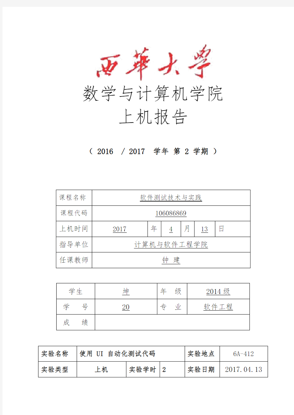 软件测试实验报告