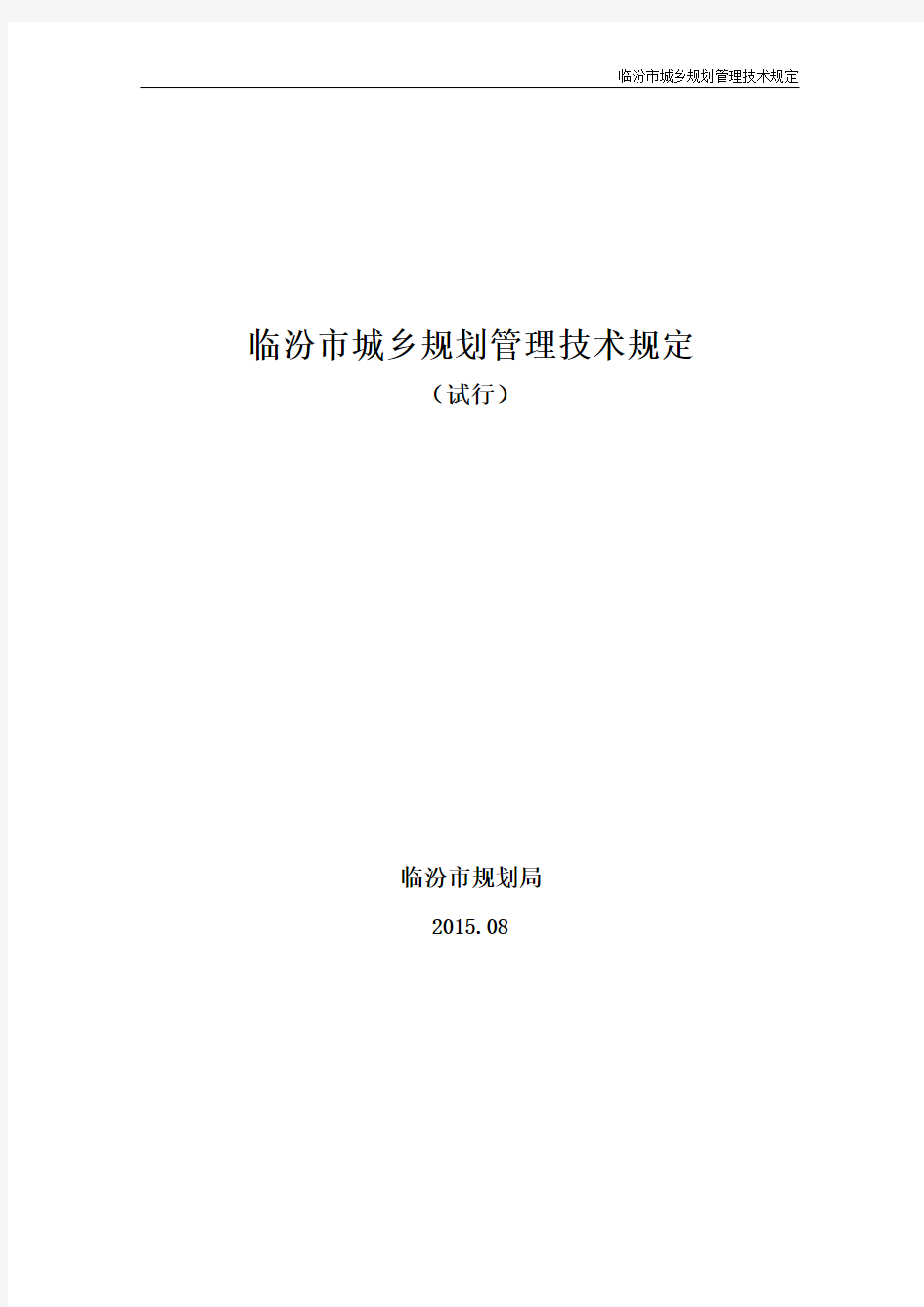 2015-临汾市城乡规划管理技术规定(最终)