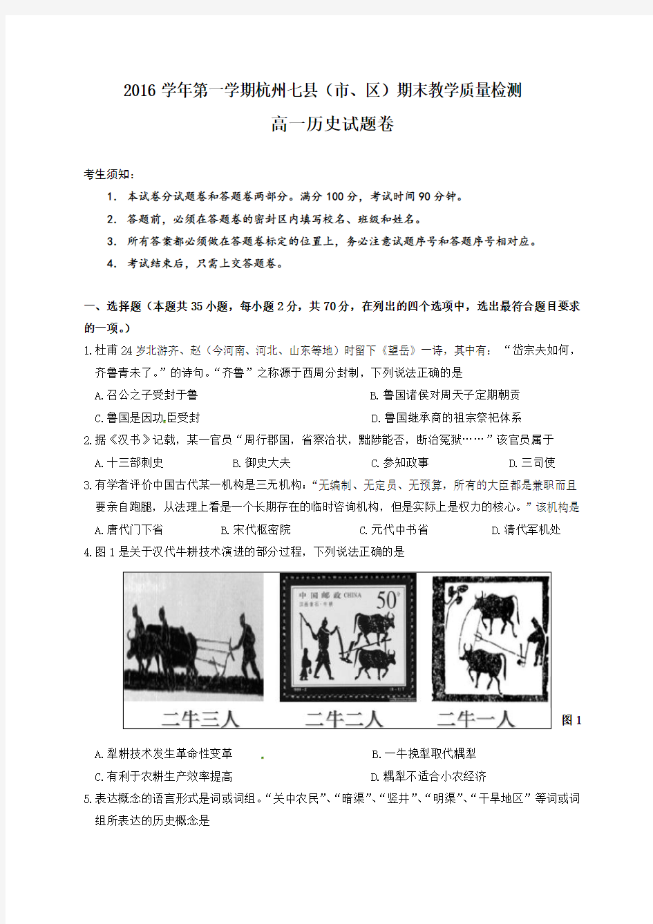 浙江省杭州市七县(市、区)2016-2017学年高一上学期期末考试历史