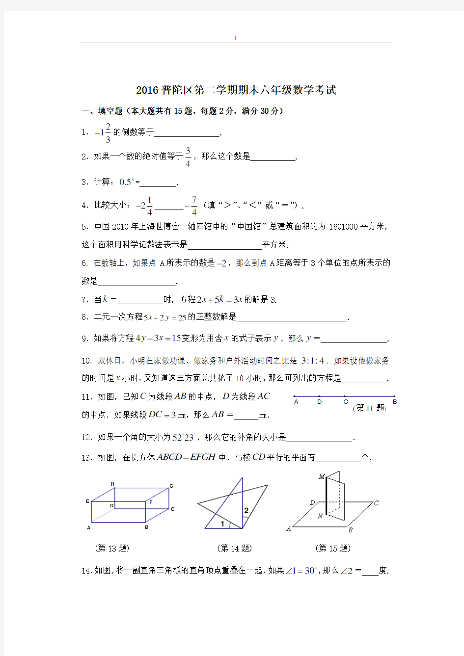 2016普陀区第二学期六年级数学期末考试试卷