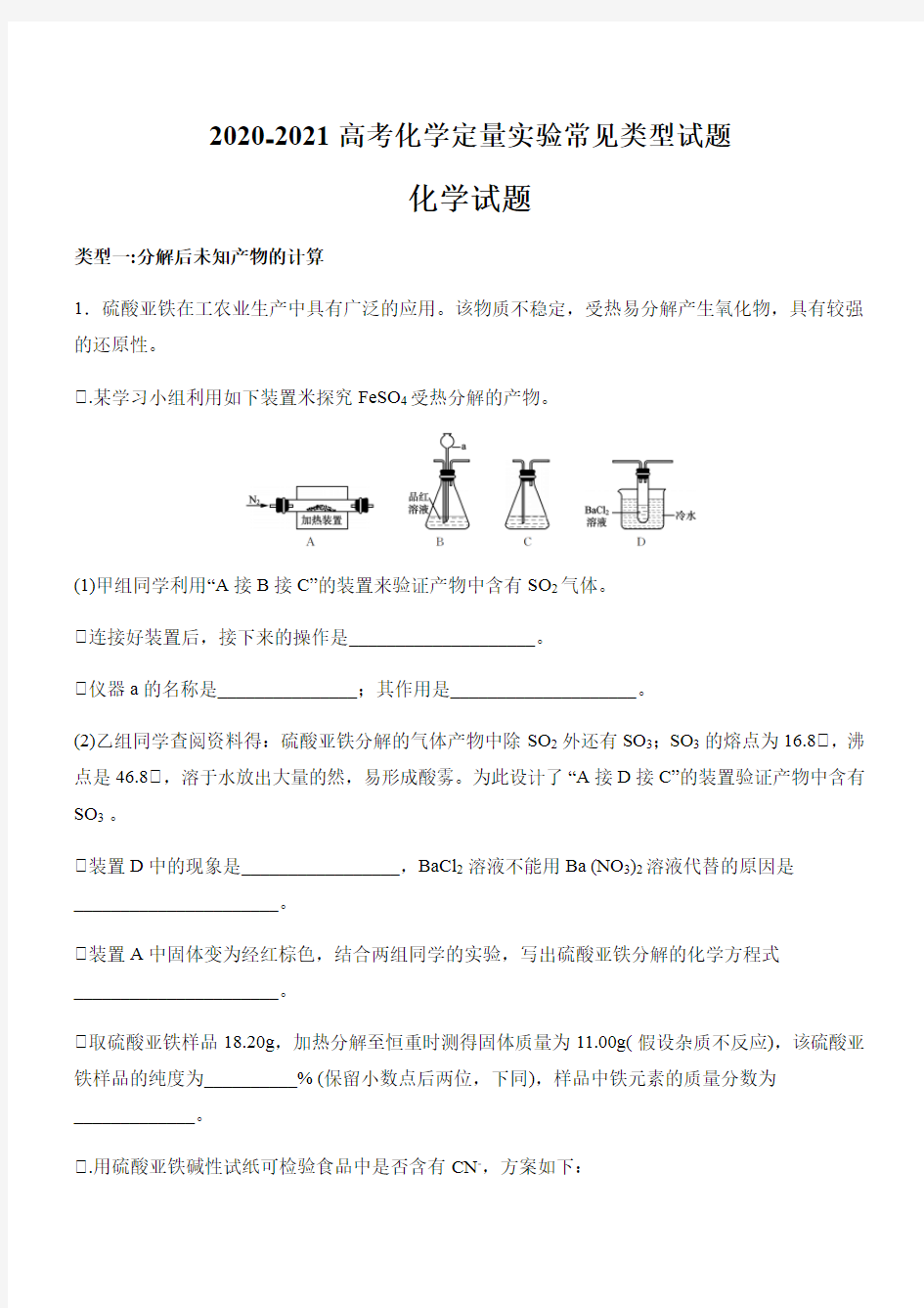 2020-2021高考化学定量实验常见类型试题