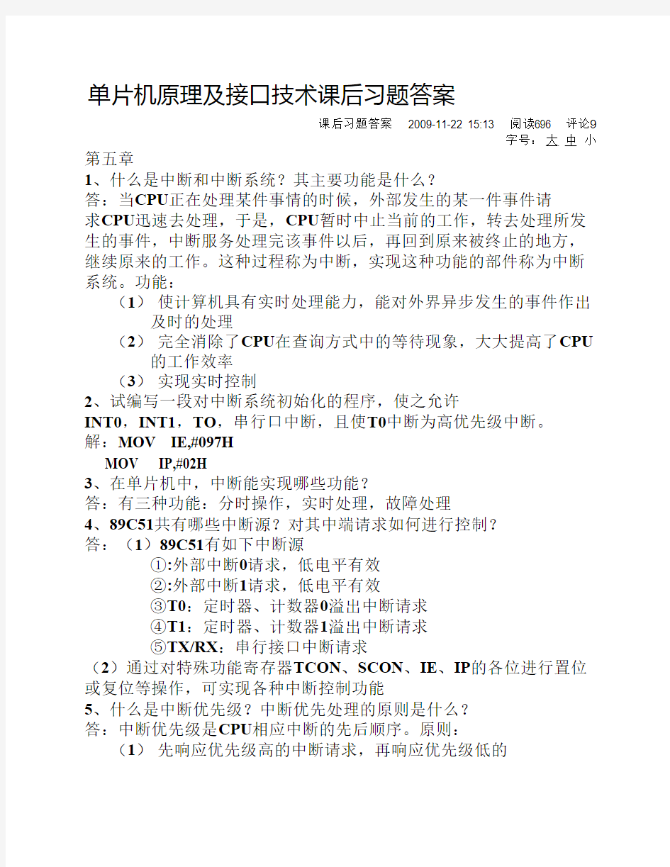 单片机原理及接口技术课后习题答案 李朝青五