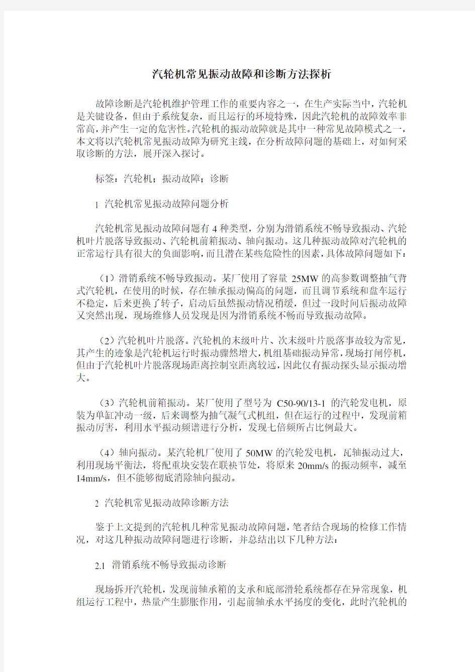 汽轮机常见振动故障和诊断方法探析