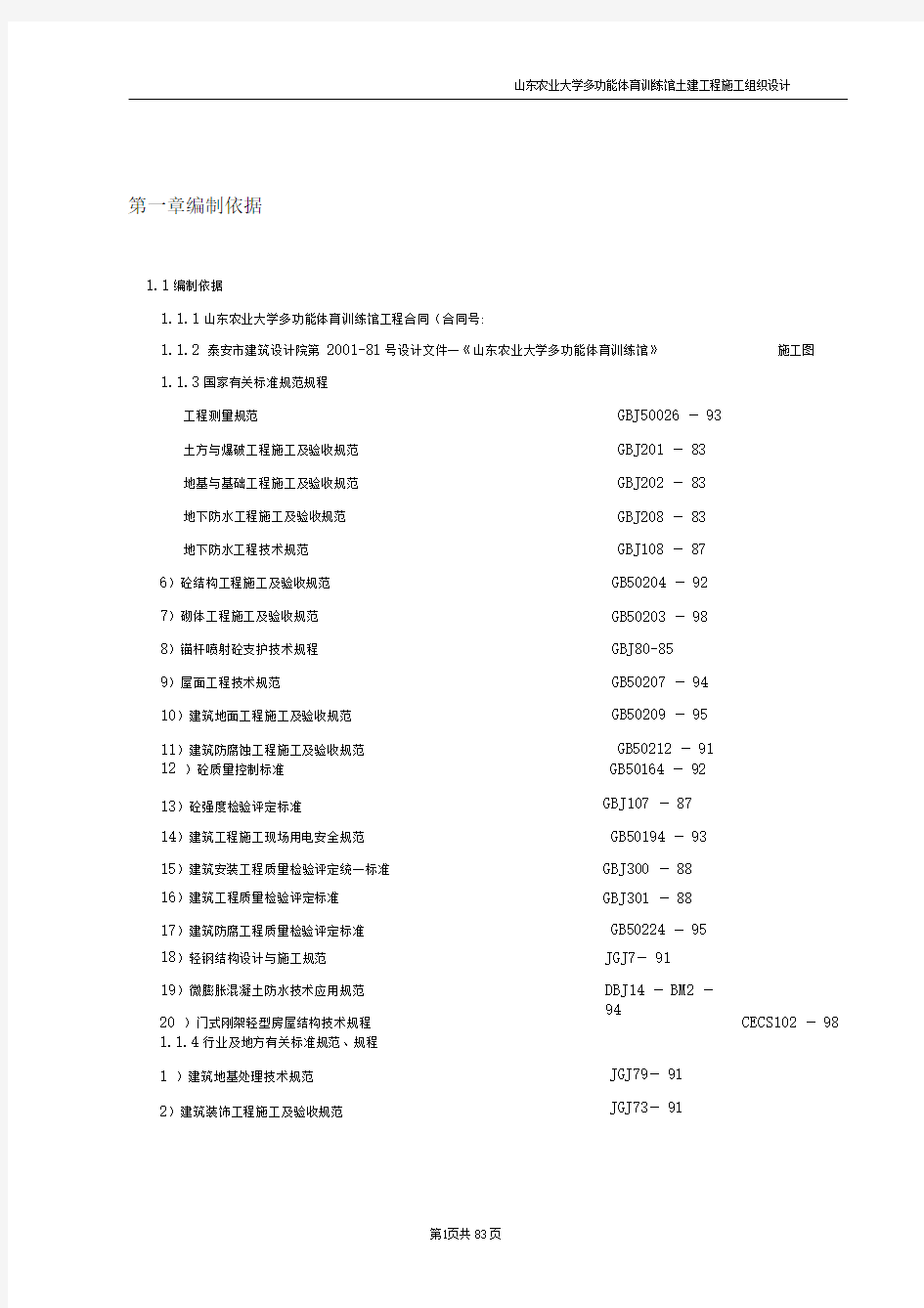 设计山东农业大学多功能体育训练馆土建工程施工组织设计