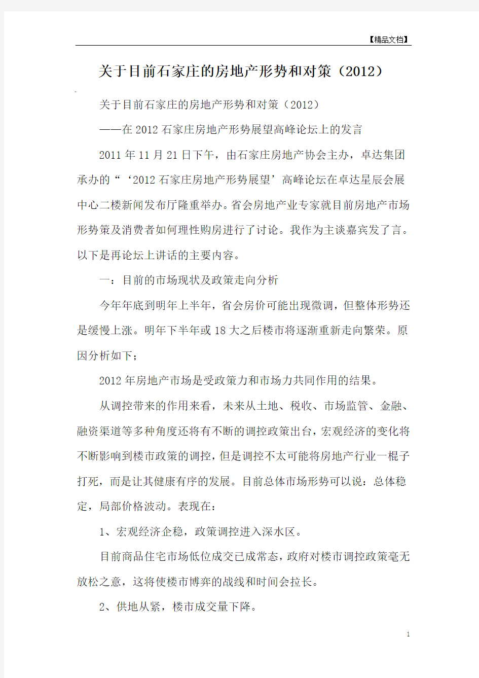 关于目前石家庄的房地产形势和对策