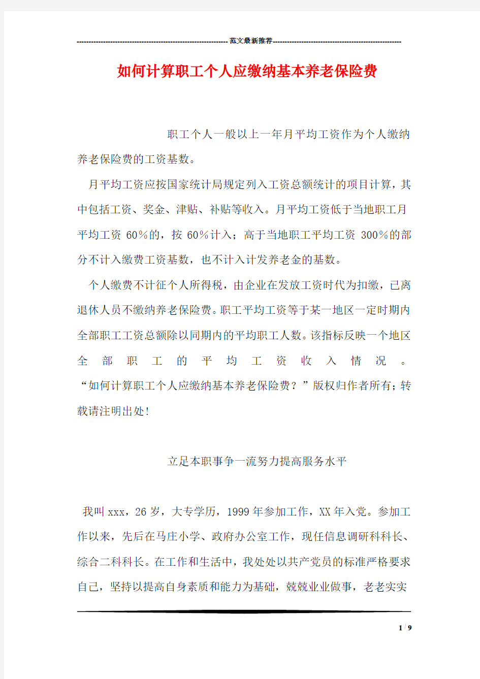 如何计算职工个人应缴纳基本养老保险费