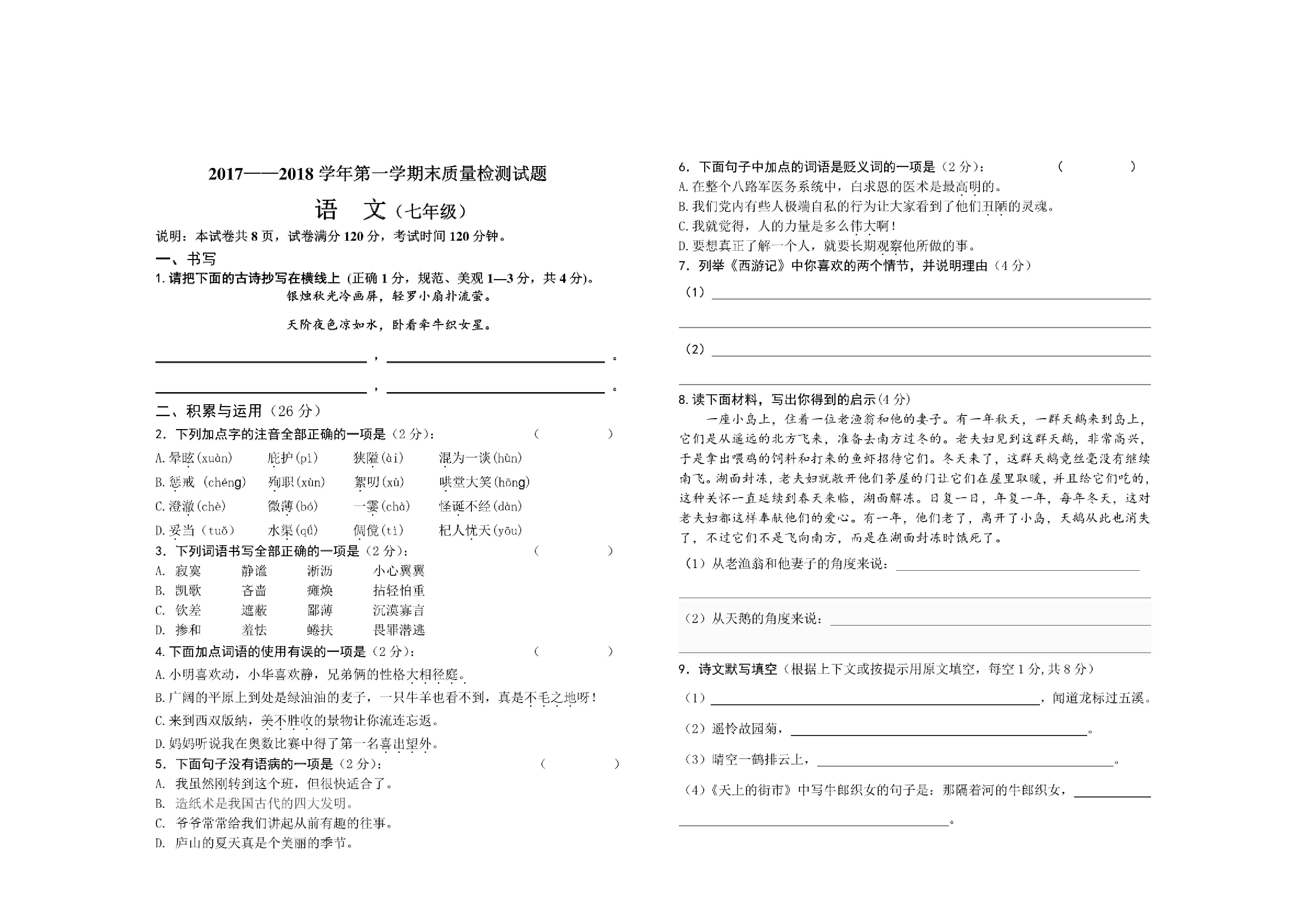 2017-2018(上)七年级语文试题及答案