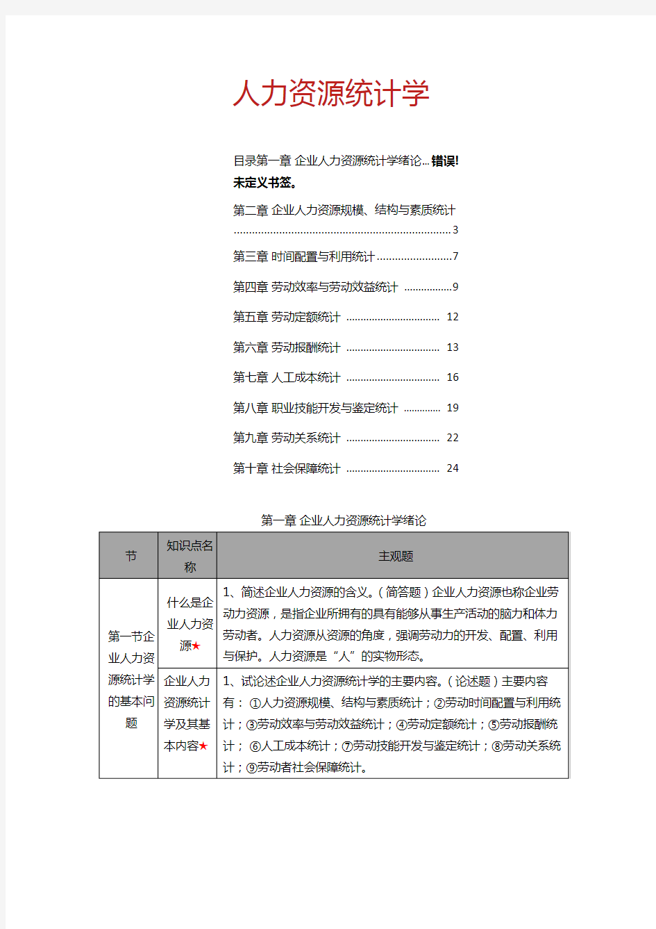 人力资源统计学